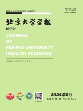 北京大学学报·医学版杂志